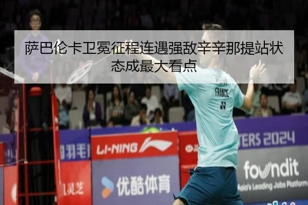 萨巴伦卡卫冕征程连遇强敌辛辛那提站状态成最大看点